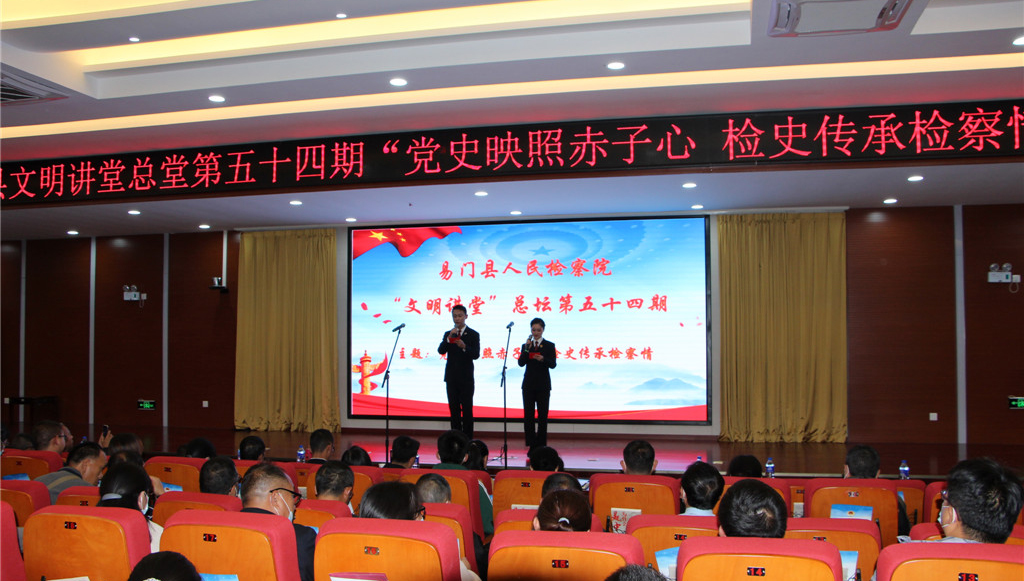 黨史映照赤子心 檢史傳承檢察情——易門縣人民檢察院舉辦易門縣“文明講堂”總堂第54期